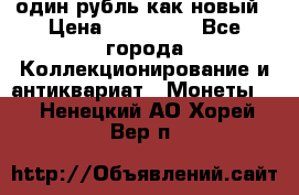 один рубль как новый › Цена ­ 150 000 - Все города Коллекционирование и антиквариат » Монеты   . Ненецкий АО,Хорей-Вер п.